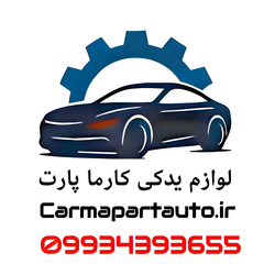 لوازم یدکی کارما پارت اتو