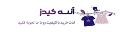 فروشگاه خرید لباس نوزادی و بچه گانه آنسه کیدز