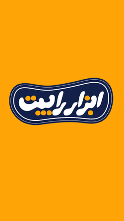 رابیت ابزار 