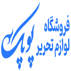 فروشگاه کتاب و تحریر پوپک