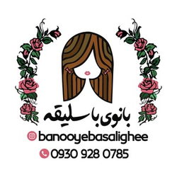 بانوی باسلیقه