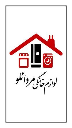 لوازم خانگی مردانلو