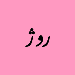 آرایشی روژمیا دوپ شاپ