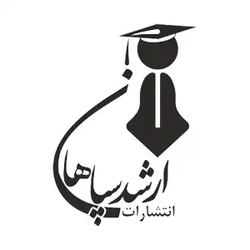 انتشارات ارشد سپاهان