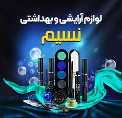 آرایشی و بهداشتی نسیم 