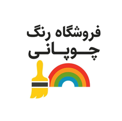 فروشگاه رنگ چوپانی 
