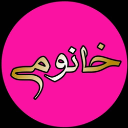 آرایشی بهداشتی و شوینده