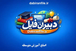 دبیران فایل