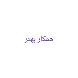 همکار بهتر 