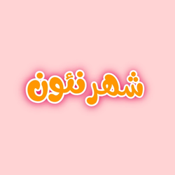 شهرنئون