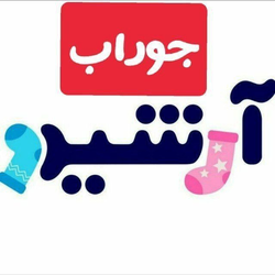 تولیدجوراب بچگانه وپخش جوراب بچگانه ارشیدو آرشیدو