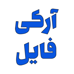 آرکی‌فایل