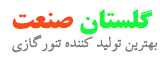 فروشگاه تنور گازی گلستان صنعت