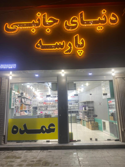 دنیای جانبی پارسه