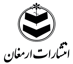 انتشارات ارمغان