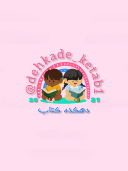 کتاب وبازی فکری کودک