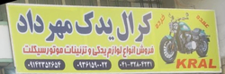 کرال یدک