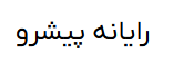 رایانه پیشرو