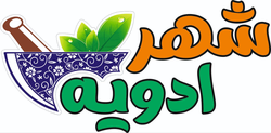 شهر ادویه