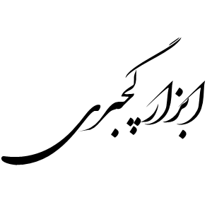 ابزار گچبری