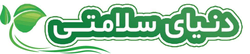 دنیای سلامتی