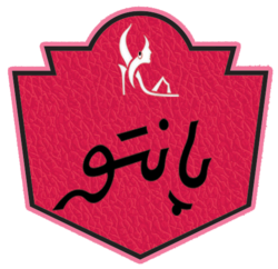 پانتوایران