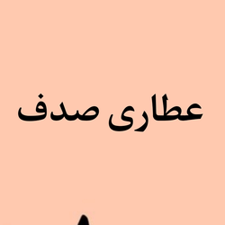 عطاری صدف