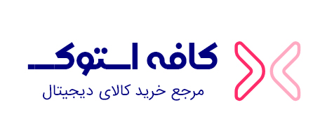 کافه استوک شرق