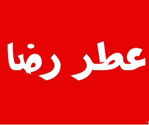رضا پرفیوم