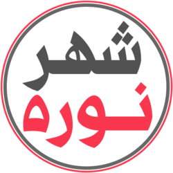 شهر نوره