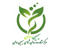 مرکز مشاوره و روان شناسی سیمین روان