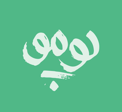 پومو