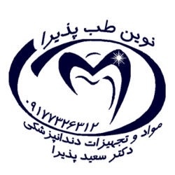 مواد و تجهیزات دندانپزشکی نوین طب پذیرا
