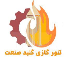 تنور گازی گنبد صنعت