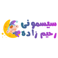 سیسمونی رحیم زاده