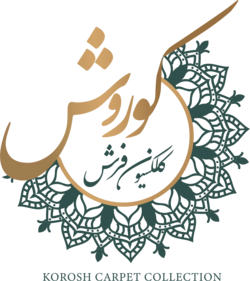 فرش کوروش