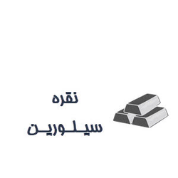 گالری سیلورین
