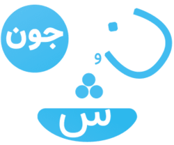 نوشجون