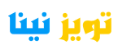 تویز نینا