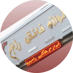 لوازم خانگی رامین