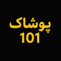 پوشاک ۱۰۱ قشم