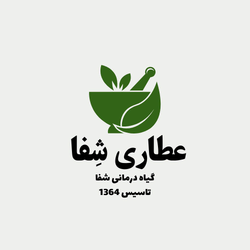 عطاری شِفا - گیاه درمانی شفا - رشت