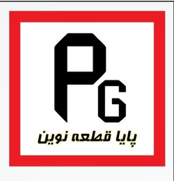پایا قطعه نوین