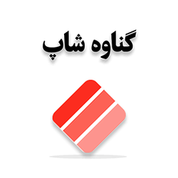 فروشگاه گناوه شاپ