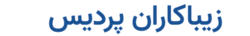زیباکاران پردیس
