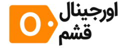 اورجینال قشم