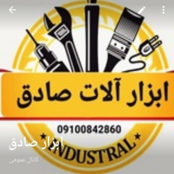 ابزار صادق