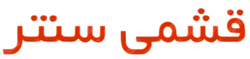 قشمی سنتر