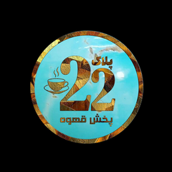 قهوه پلاک22