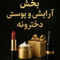 فروشگاه لوازم آرایشی و بهداشتی دخترونه